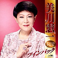 美川憲一「 美川憲一　ツインパック」