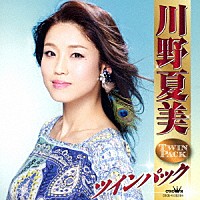 川野夏美「 川野夏美　ツインパック」