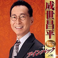 成世昌平「 成世昌平　ツインパック」