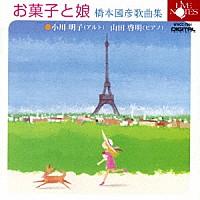 小川明子　山田啓明「 お菓子と娘　橋本國彦歌曲集」