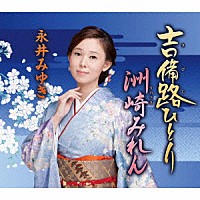 永井みゆき「 吉備路ひとり／洲崎みれん」