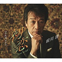 前川清「 初恋　Ｌｏｖｅ　ｉｎ　ｆａｌｌ　Ｃ／Ｗ　それは、ラララ。」