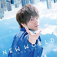 内田雄馬「 ＮＥＷ　ＷＯＲＬＤ」