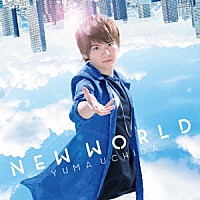 内田雄馬「 ＮＥＷ　ＷＯＲＬＤ」