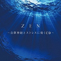 （Ｖ．Ａ．）「 ＺＥＮ　～自律神経とストレスに効くＣＤ～」