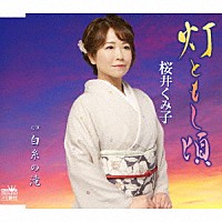 桜井くみ子「 灯ともし頃」