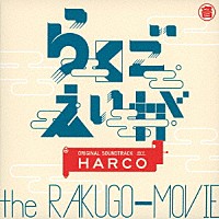 ＨＡＲＣＯ「 らくごえいが　オリジナル・サウンドトラック」