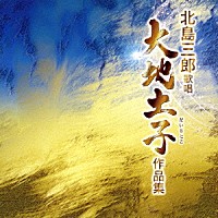 北島三郎「 北島三郎歌唱　大地土子作品集」