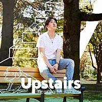 村上佳佑「 Ｕｐｓｔａｉｒｓ」