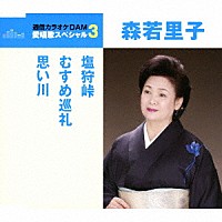 森若里子「 塩狩峠／むすめ巡礼／思い川」