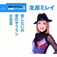 北原ミレイ「 愛したいの／愛のサフラン／女友達」