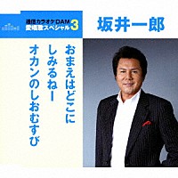 坂井一郎「 おまえはどこに／しみるねー／オカンのしおむすび」