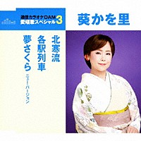 葵かを里「 北寒流／各駅列車／夢さくら　ニュー・バージョン」