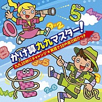 （キッズ）「 かけ算九九マスター！九九１０秒にチャレンジ★英語で１０の自己紹介つき」