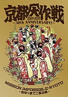 （Ｖ．Ａ．）「 京都大作戦２００７－２０１７　１０ｔｈ　ＡＮＮＩＶＥＲＳＡＲＹ！　～心ゆくまでご覧な祭～」