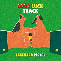 竹原ピストル「 ＧＯＯＤ　ＬＵＣＫ　ＴＲＡＣＫ」