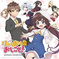 川井憲次「 ＴＶアニメ　りゅうおうのおしごと！　オリジナル・サウンドトラック」