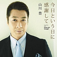 山川豊「 今日という日に感謝して」