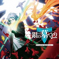 関美奈子「 ＴＶアニメ「銀の墓守り」オリジナルサウンドトラック」