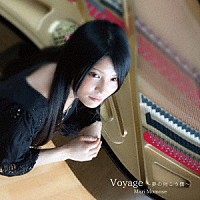 桃瀬茉莉「 Ｖｏｙａｇｅ　～夢の向こう側～」