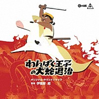 伊福部昭「 わんぱく王子の大蛇退治　オリジナル・サウンドトラック」