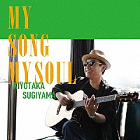 杉山清貴「 ＭＹ　ＳＯＮＧ　ＭＹ　ＳＯＵＬ」