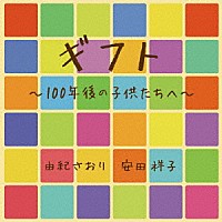 由紀さおり　安田祥子「 ギフト　１００年後の子供たちへ」