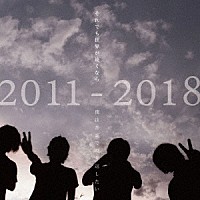 それでも世界が続くなら「 ＡＬＬ　ＴＩＭＥ　ＢＥＳＴ　ＡＬＢＵＭ　２０１１－２０１８　「僕は音楽で殴り返したい」」