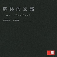 高柳昌行・阿部薫「 解体的交感」