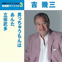 吉幾三「 男っちゅうもんは／あんた／立佞武多」