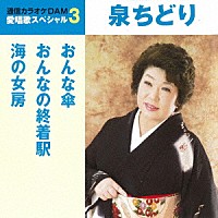 泉ちどり「 おんな傘／おんなの終着駅／海の女房」