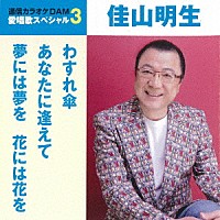 佳山明生「 わすれ傘／あなたに逢えて／夢には夢を　花には花を」