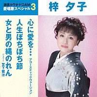 梓夕子「 心に愛を…　アコースティックヴァージョン／人生ぼちぼち節／女と男の縄のれん」