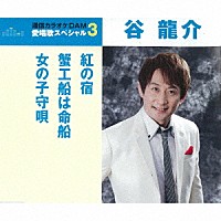 谷龍介「 紅の宿／蟹工船は命船／女の子守唄」