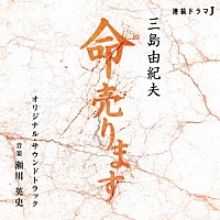 瀬川英史「 連続ドラマＪ　命売ります　オリジナル・サウンドトラック」