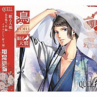 久我壱流（ＣＶ：野上翔）「 ＳＱ　ＱＵＥＬＬ　花鳥風月「鳥」編」