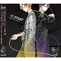 篁志季（ＣＶ：江口拓也）、奥井翼（ＣＶ：斉藤壮馬）「 ＳＱ　ＳｏｌｉｄＳ　「ＲＥ：ＳＴＡＲＴ」　シリーズ１」