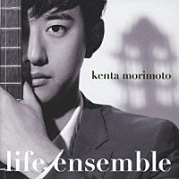 森本ケンタ「 ｌｉｆｅ　ｅｎｓｅｍｂｌｅ」