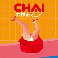 ＣＨＡＩ「 わがまマニア」