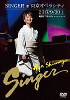 島津亜矢「 ＳＩＮＧＥＲ　ｉｎ　東京オペラシティ」