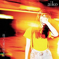 ａｉｋｏ「 湿った夏の始まり」