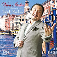 村上敏明「 ヴィヴァ・イタリア！」