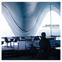 サヴァス＆サヴァラス「 フォーク・ソングス・フォー・トレインズ、トゥリーズ＆ハニー＋ザ・ロールズ＆ウェイヴズＥＰ」