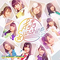 ＳＵＰＥＲ☆ＧｉＲＬＳ「 キラキラ☆Ｓｕｎｓｈｉｎｅ」