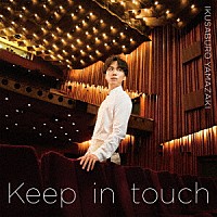 山崎育三郎「 Ｋｅｅｐ　ｉｎ　ｔｏｕｃｈ」