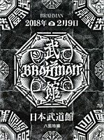 ＢＲＡＨＭＡＮ「 八面玲瓏　日本武道館」