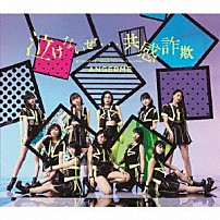 ＡＮＧＥＲＭＥ 「泣けないぜ…共感詐欺／Ｕｒａｈａ＝Ｌｏｖｅｒ／君だけじゃないさ．．．ｆｒｉｅｎｄｓ（２０１８アコースティックＶｅｒ．）」