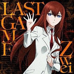 Ｚｗｅｉ「ＬＡＳＴ　ＧＡＭＥ」