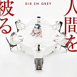 ＤＩＲ　ＥＮ　ＧＲＥＹ「人間を被る」