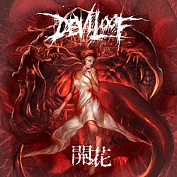 ＤＥＶＩＬＯＯＦ「「開花」」